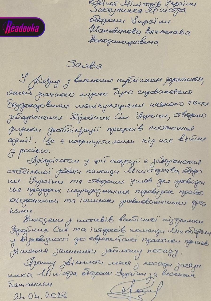 Замминистра обороны Украины Шаповалов подал прошение об отставке