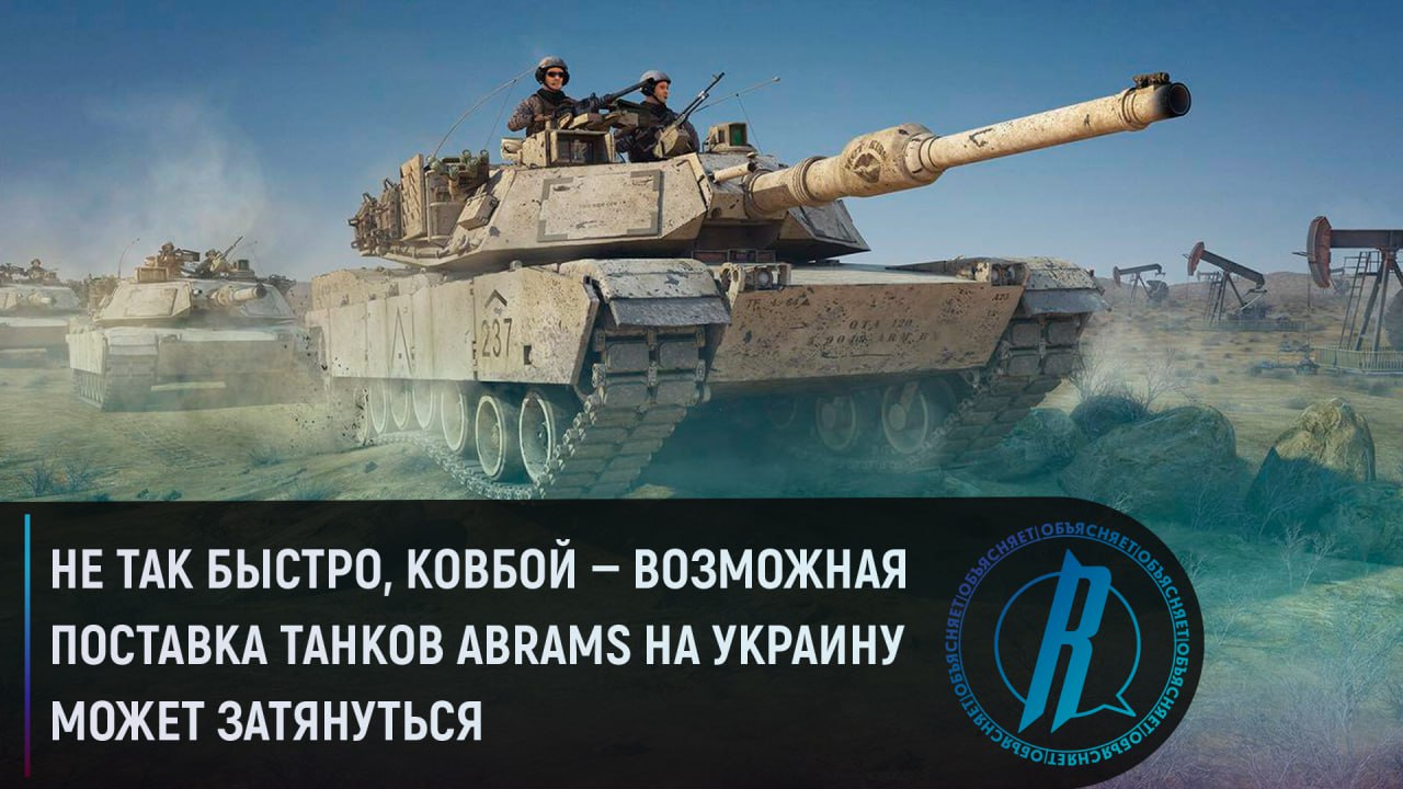 Не так быстро, ковбой: возможная поставка танков Abrams на Украину может затянуться