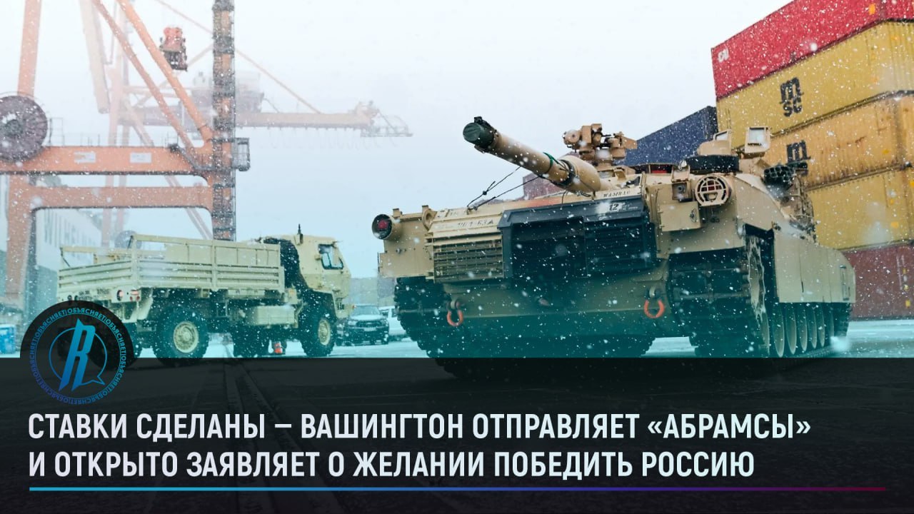Ставки сделаны: Вашингтон отправляет «Абрамсы» и заявляет о желании победить Россию