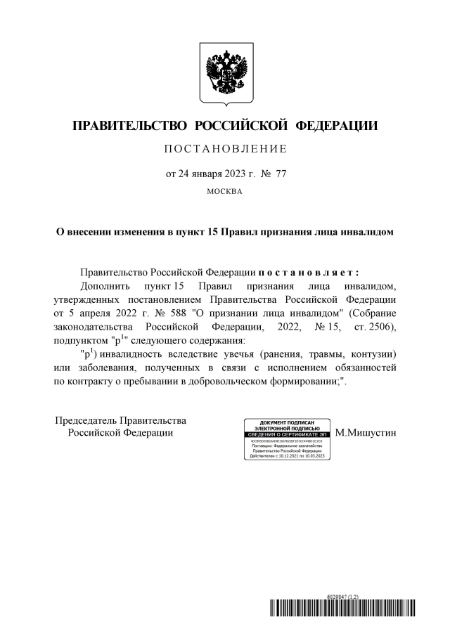 В список причин инвалидности включили ранения, полученные на службе в добровольческом отряде