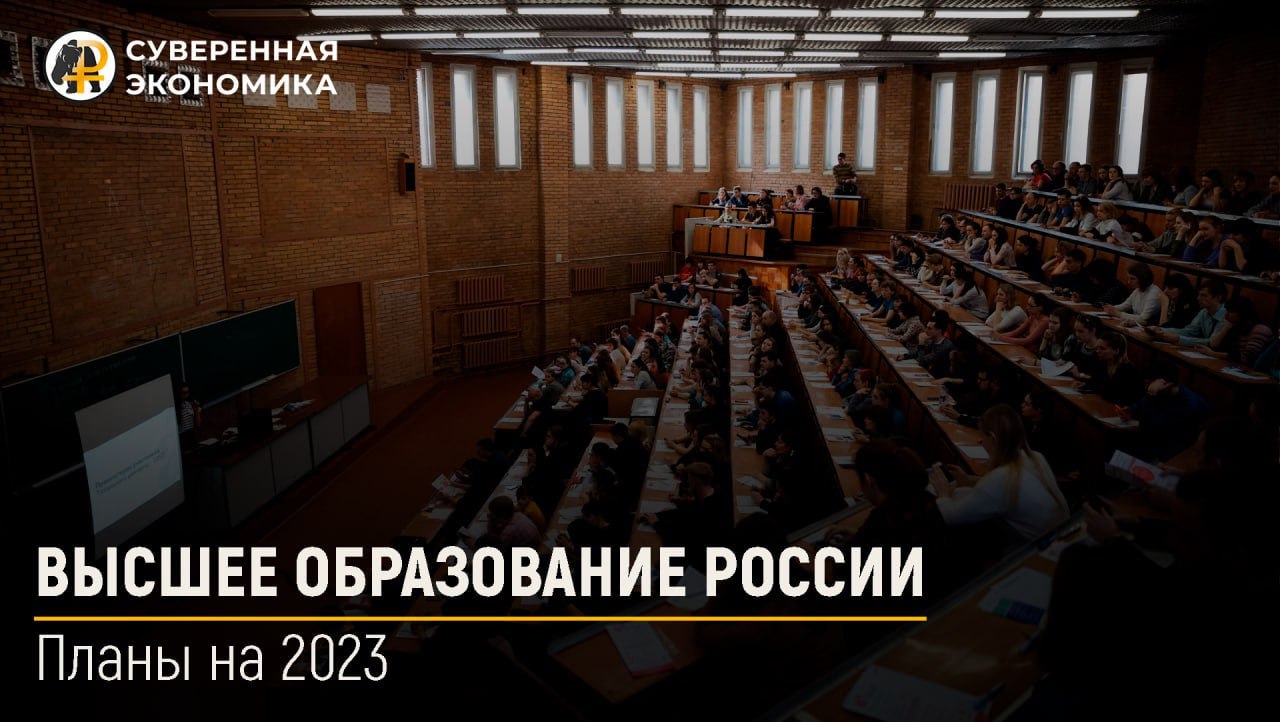 Высшее образование России: что планируется в 2023 году