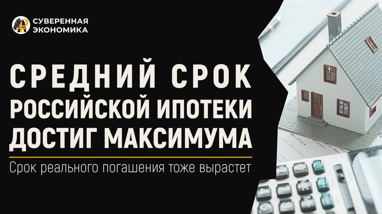 Средний срок российской ипотеки достиг максимума