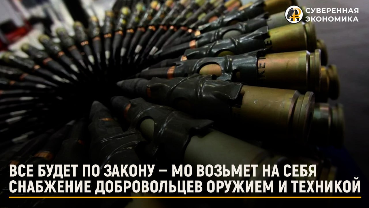 МО возьмет на себя снабжение добровольцев оружием и техникой