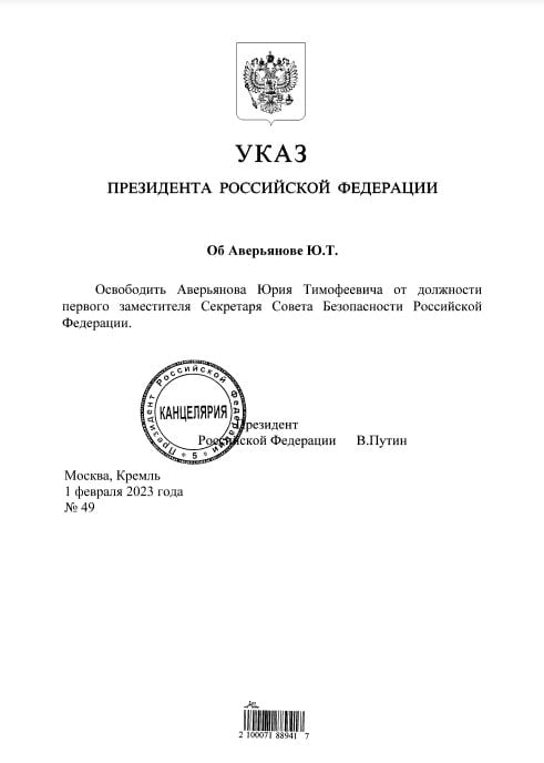 Путин освободил Аверьянова от должности первого заместителя секретаря Совбеза