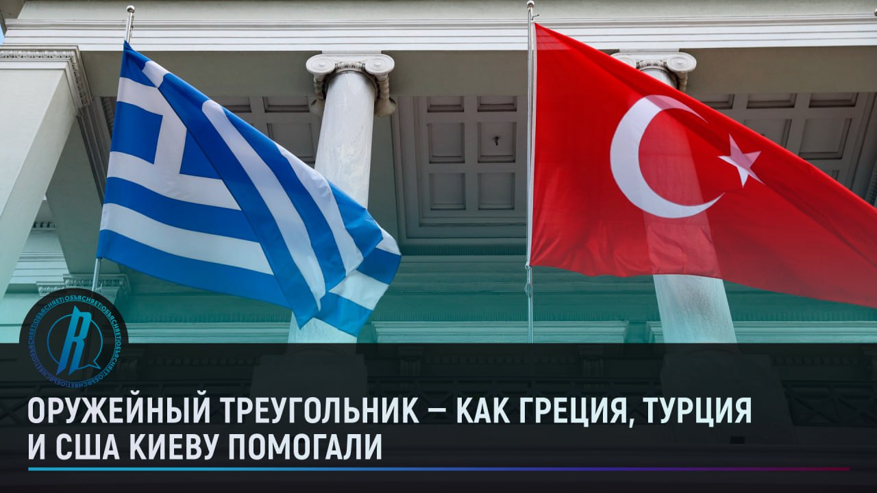 Оружейный треугольник: как Греция, Турция и США Киеву помогали