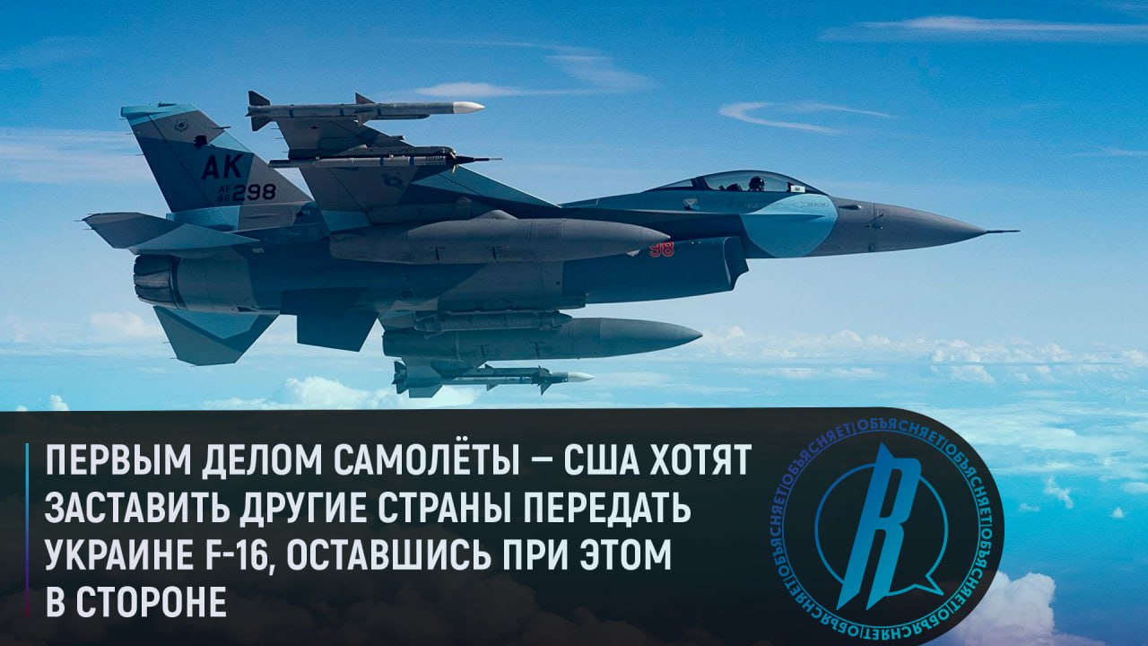 США хотят заставить другие страны передать Украине F-16, оставшись в стороне