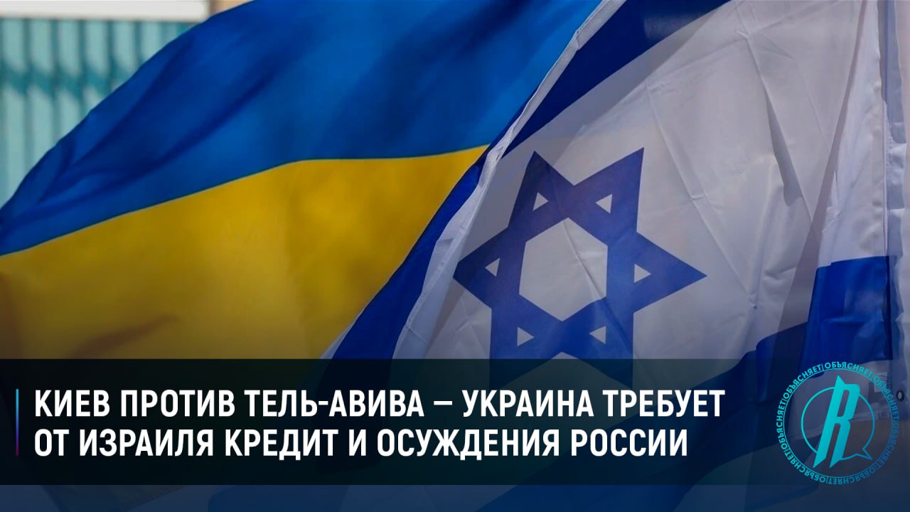Украина требует от Израиля кредит и осуждения России