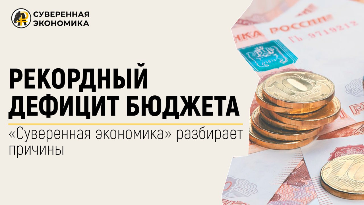 В чем состоят причины рекордного дефицита бюджета в России