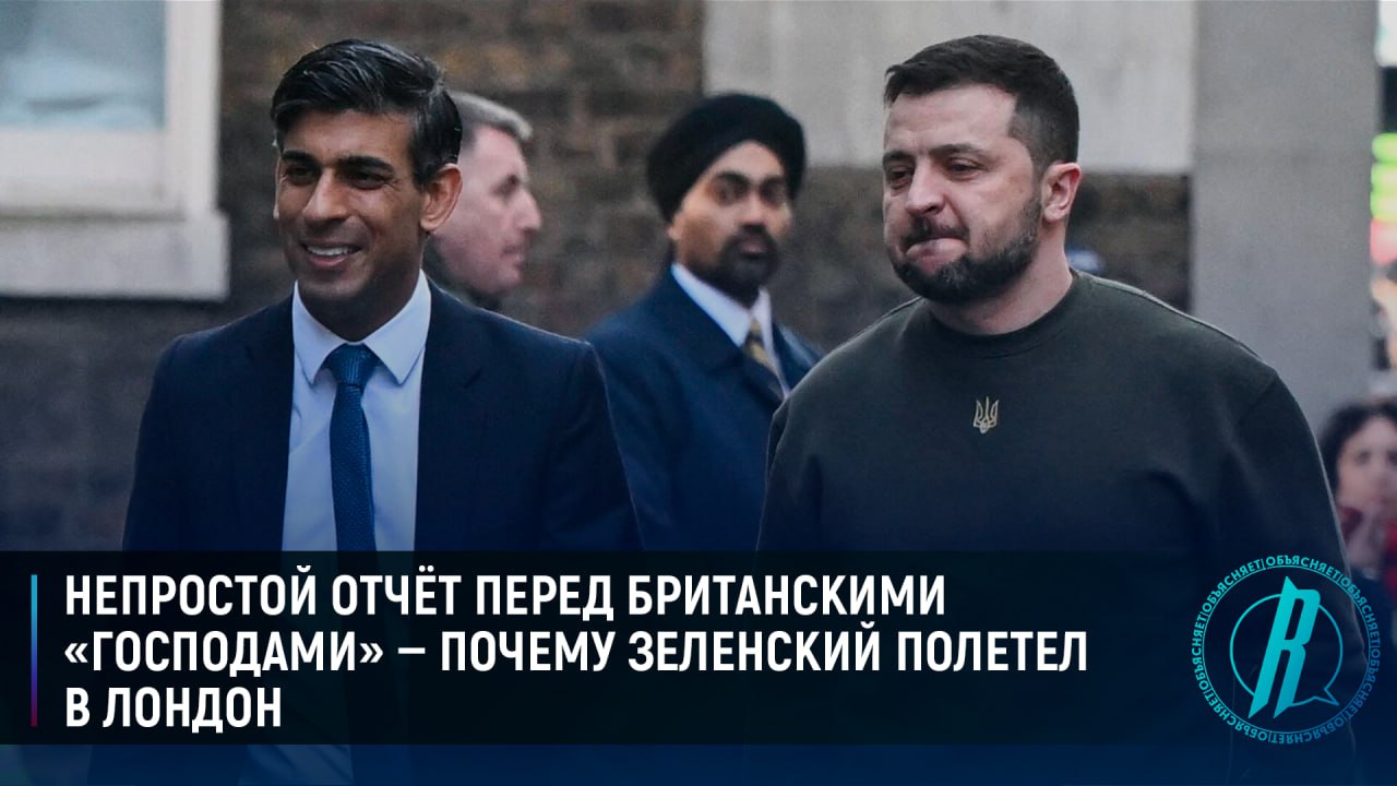 Почему Зеленский полетел в Лондон?