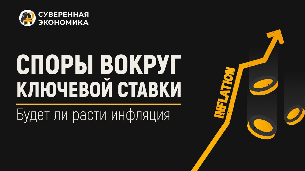 Дебаты по ключевым ставкам – будет ли расти инфляция?