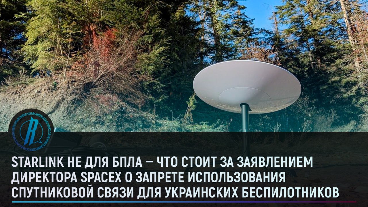 Почему директор SpaceX запретил использование спутниковой связи для украинских БПЛА?
