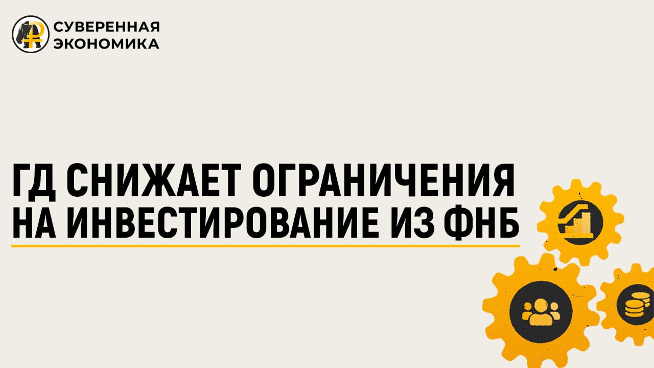 ГД снижает ограничения на инвестирование из ФНБ