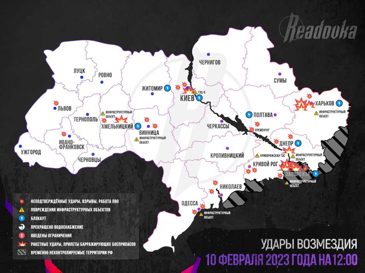 Удары возмездия – итоговая сводка за 10 февраля 2023 года по состоянию на 12:00 по мск