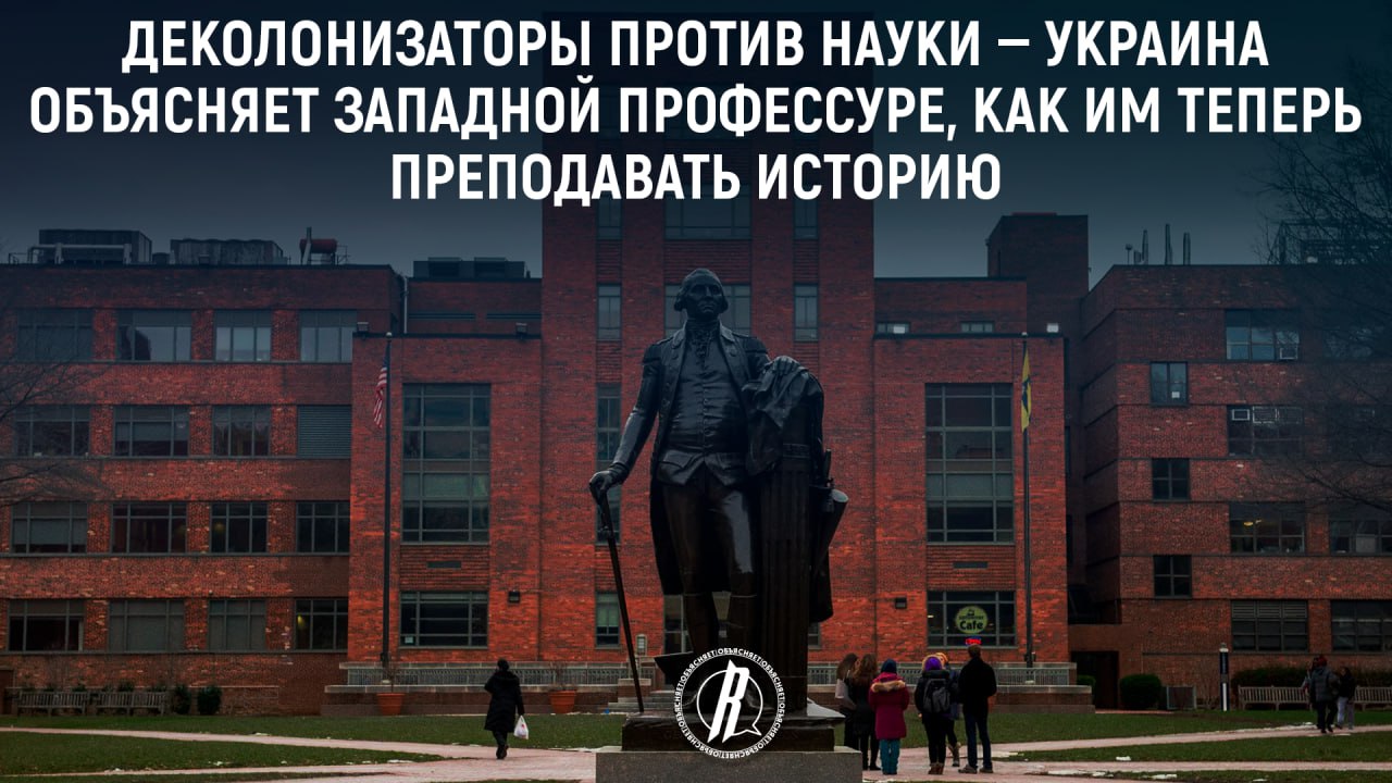 Украина объясняет западной профессуре, как им теперь преподавать историю