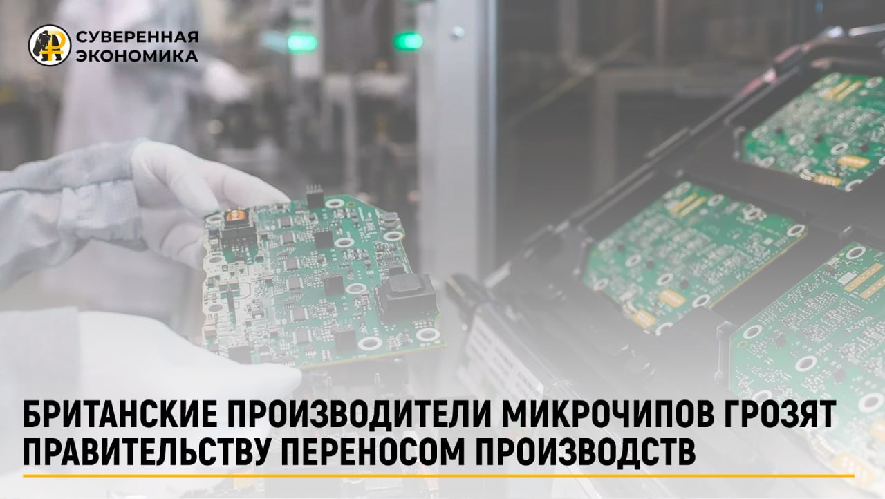 Британские производители микрочипов грозят правительству переносом производств