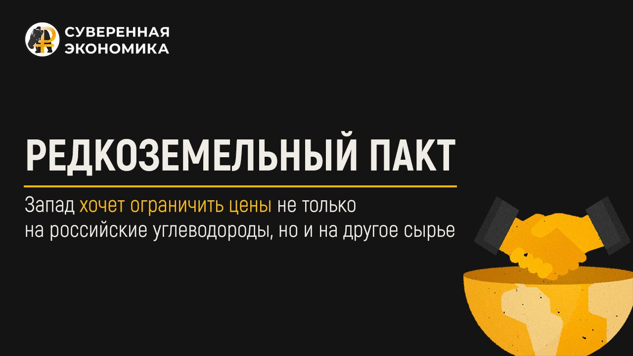 Запад хочет ограничить цены не только на российские углеводороды, но и на другое сырье