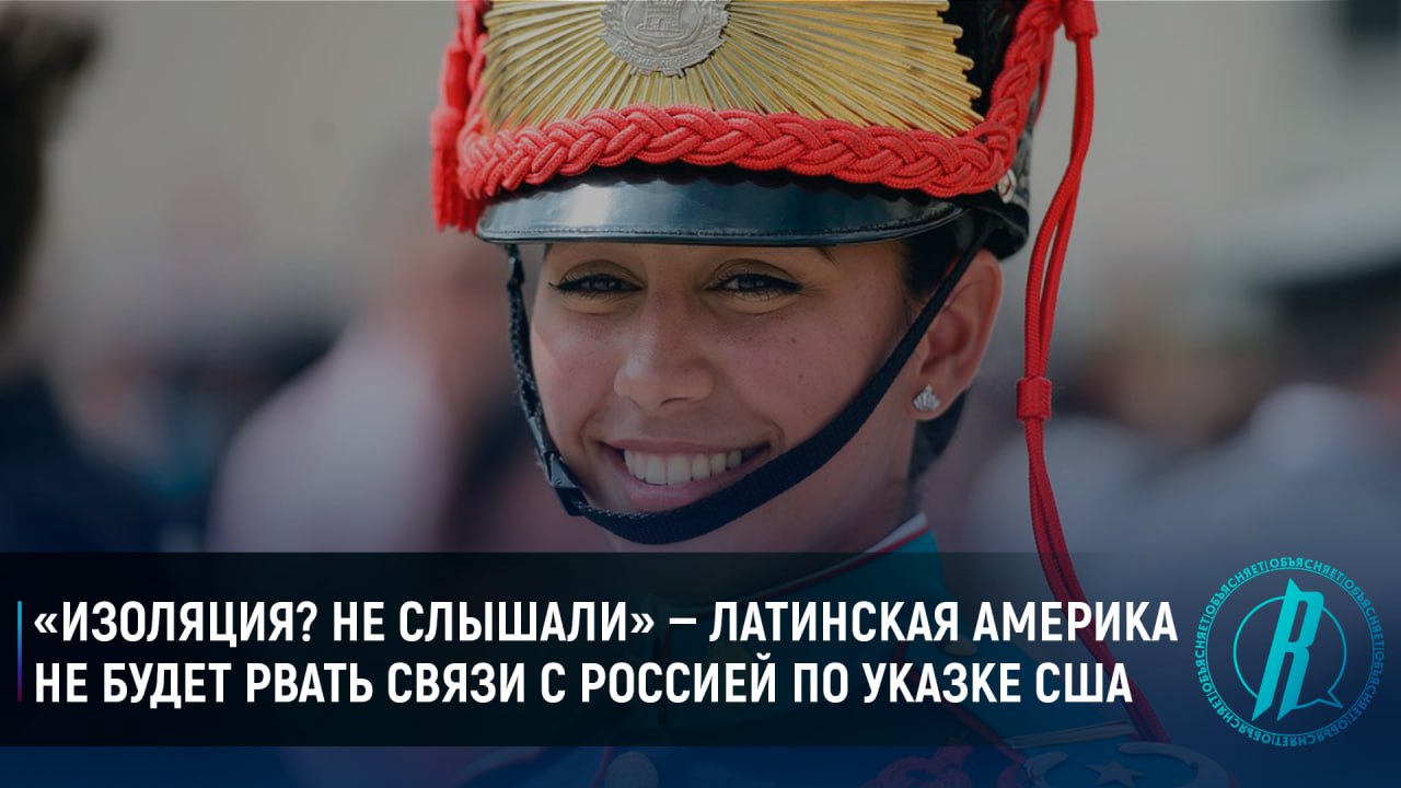 Латинская Америка не будет разрывать связи с Россией по указанию США