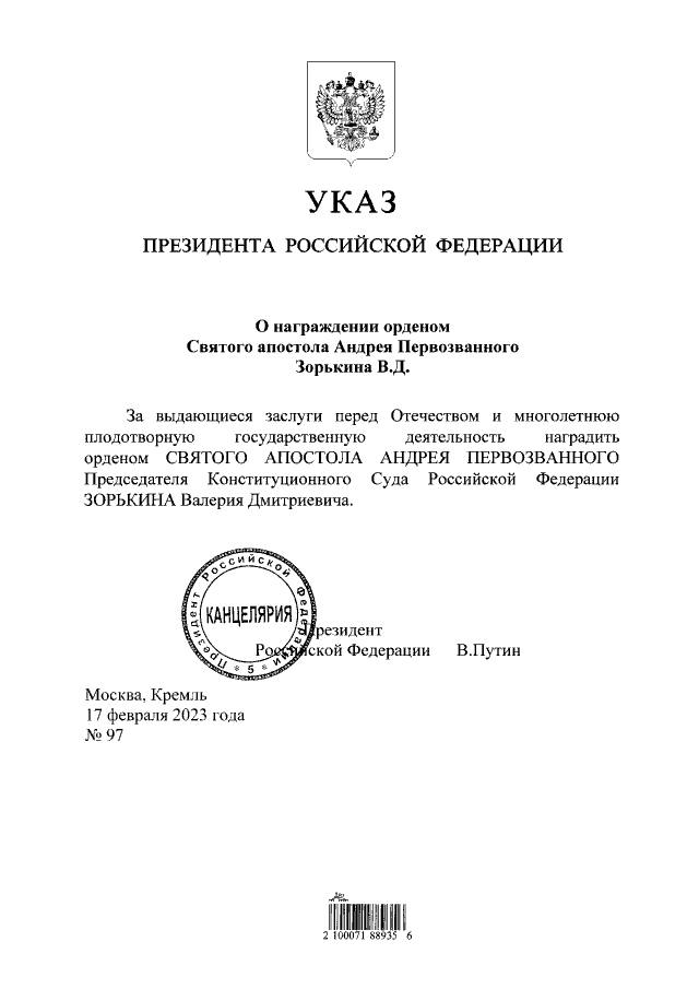 Путин наградил главу Конституционного суда высшим орденом России