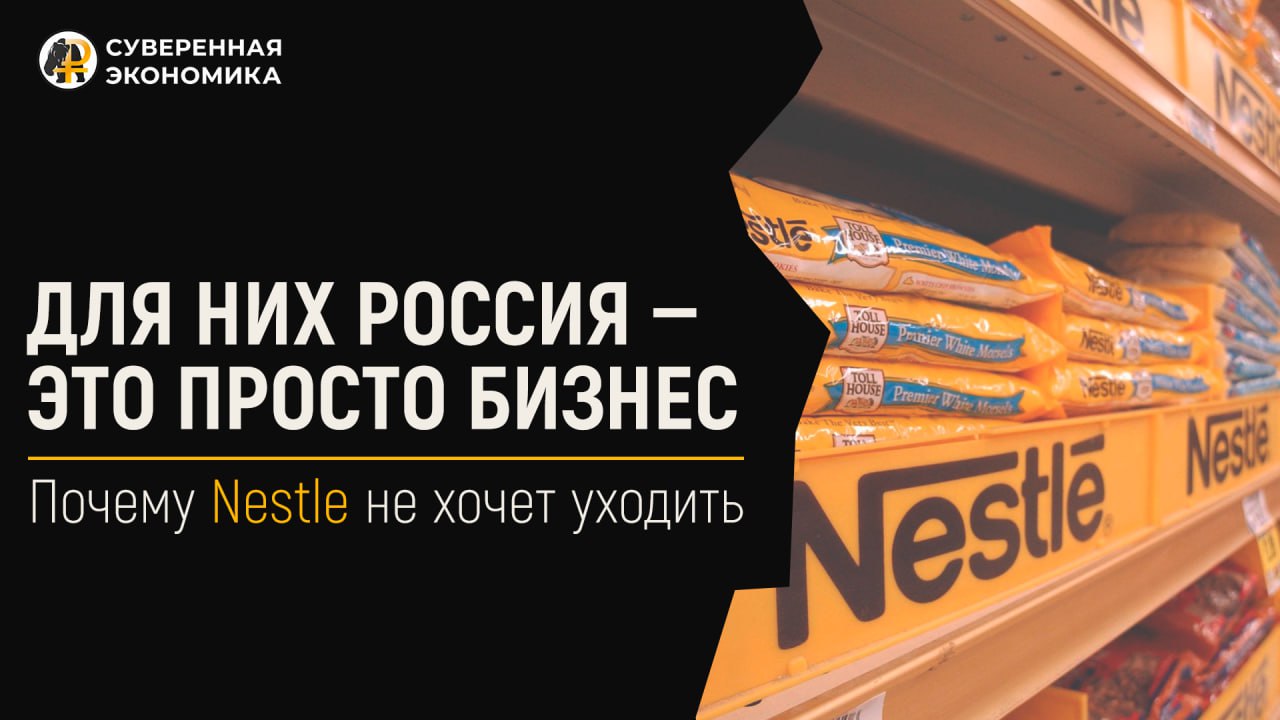 Readovka рассказывает, почему Nestle не хочет уходить из РФ