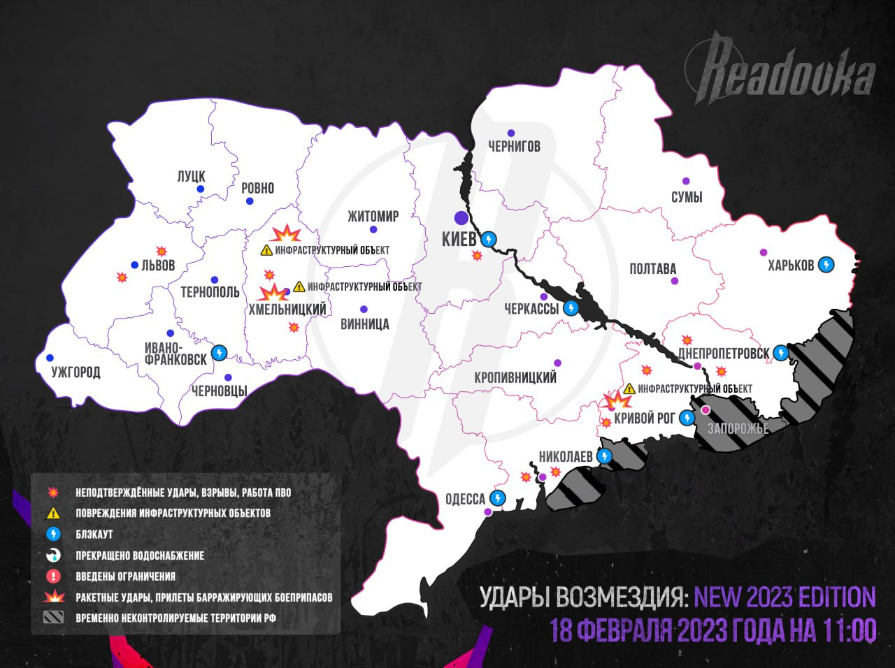 Удары возмездия: сводка за 18 февраля 2023 года по состоянию на 11:00 по мск