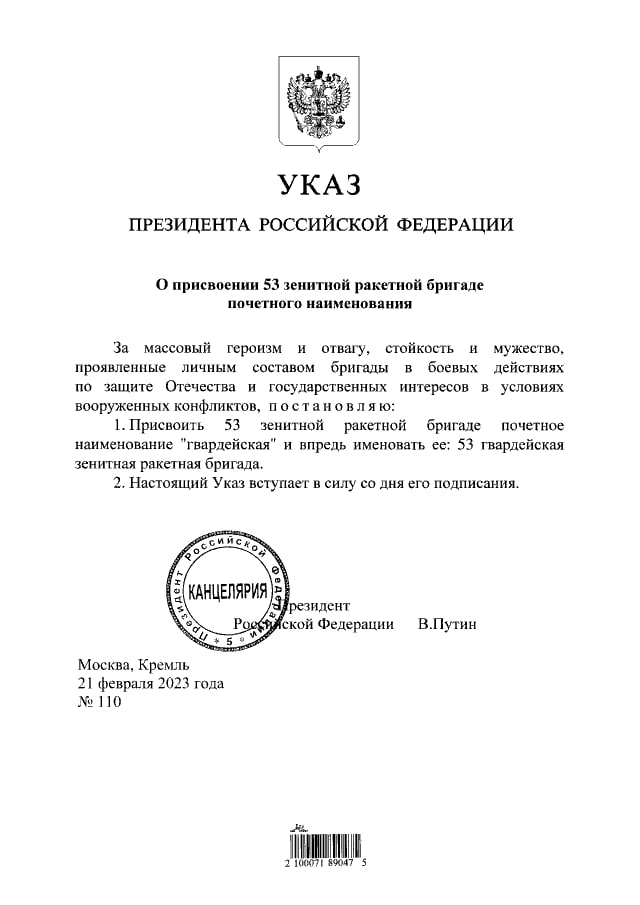 Путин подписал указ о присвоении 53-й зенитной ракетной бригаде наименования гвардейской