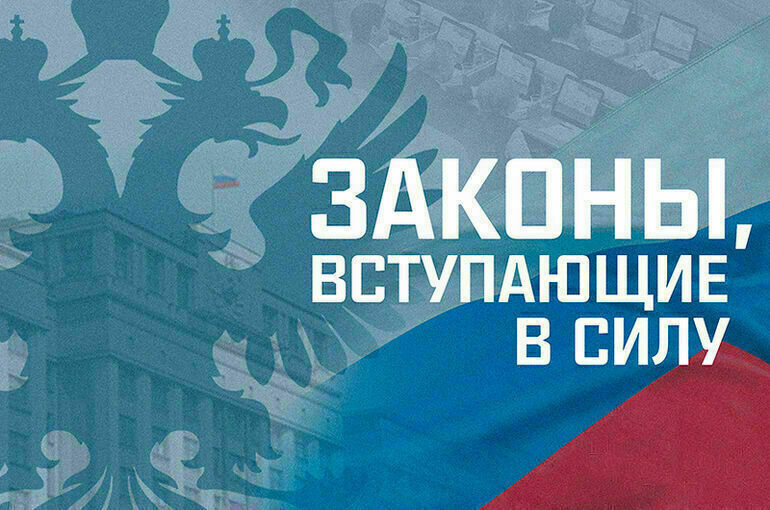 В России с 1 марта в силу вступает более 15 законов