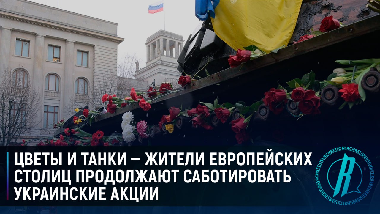 Цветы и танки – жители европейских столиц продолжают саботировать украинские акции
