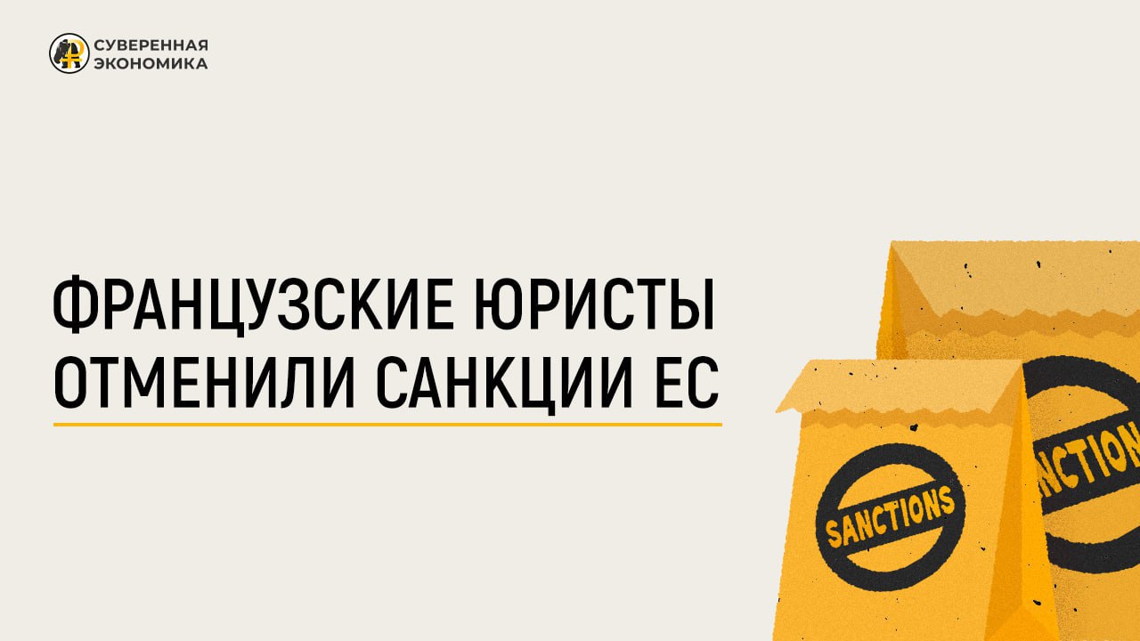 Французские юристы отменили санкции ЕС