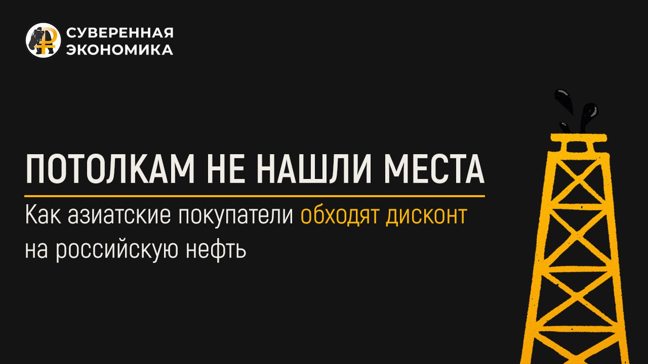 Как азиатские покупатели обходят дисконт на российскую нефть?
