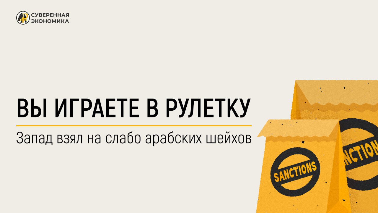 «Вы играете в рулетку»: Запад взял «на слабо» арабских шейхов