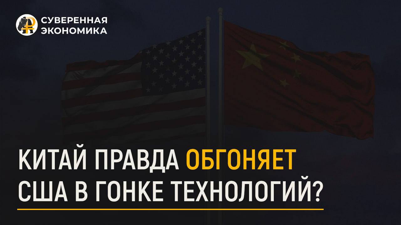 Китай обгоняет США в гонке технологий?