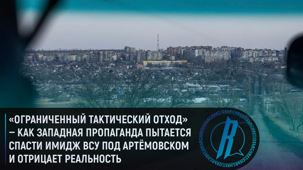 Как западная пропаганда пытается спасти имидж ВСУ под Артемовском и отрицает реальность