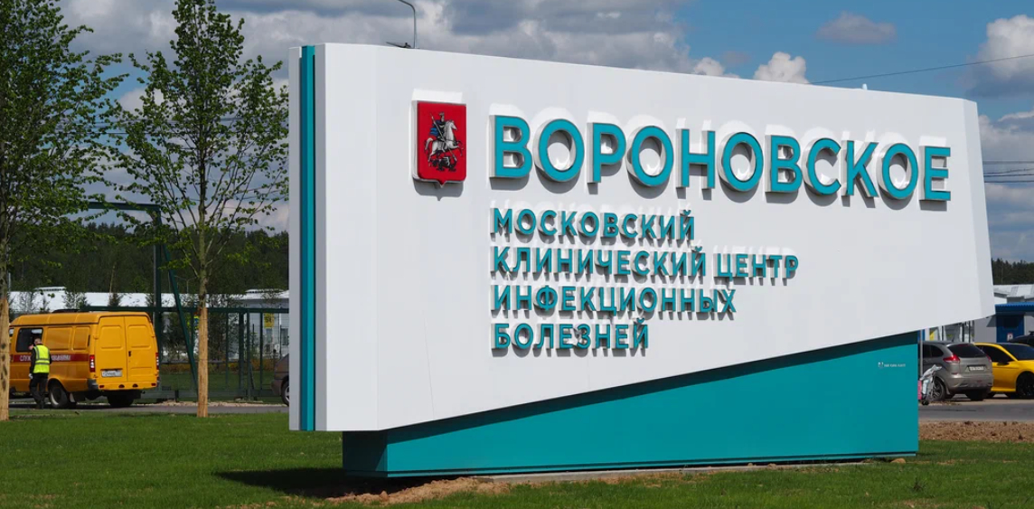 Собянин: в клиническом центре «Вороновское» окажут помощь гражданам новых территорий РФ