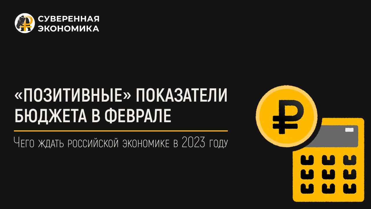 Февраль 2023 года отличился «позитивными» показателями бюджета РФ
