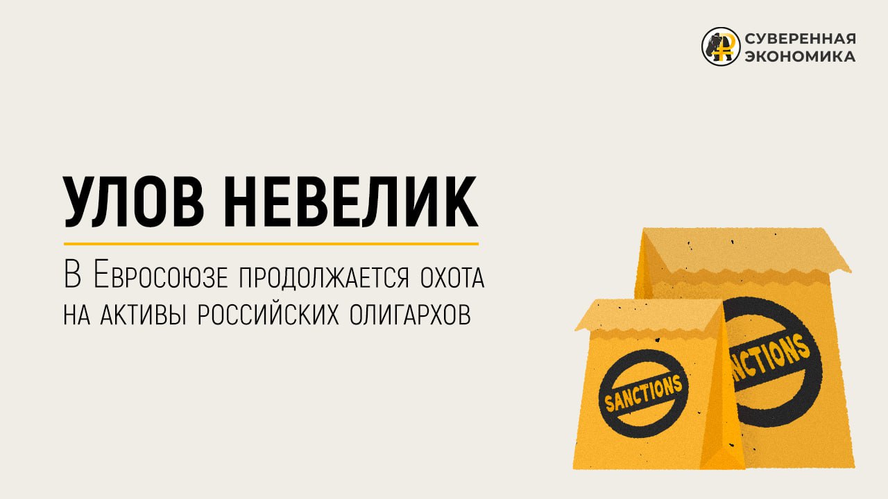 В Евросоюзе продолжается охота на активы российских олигархов