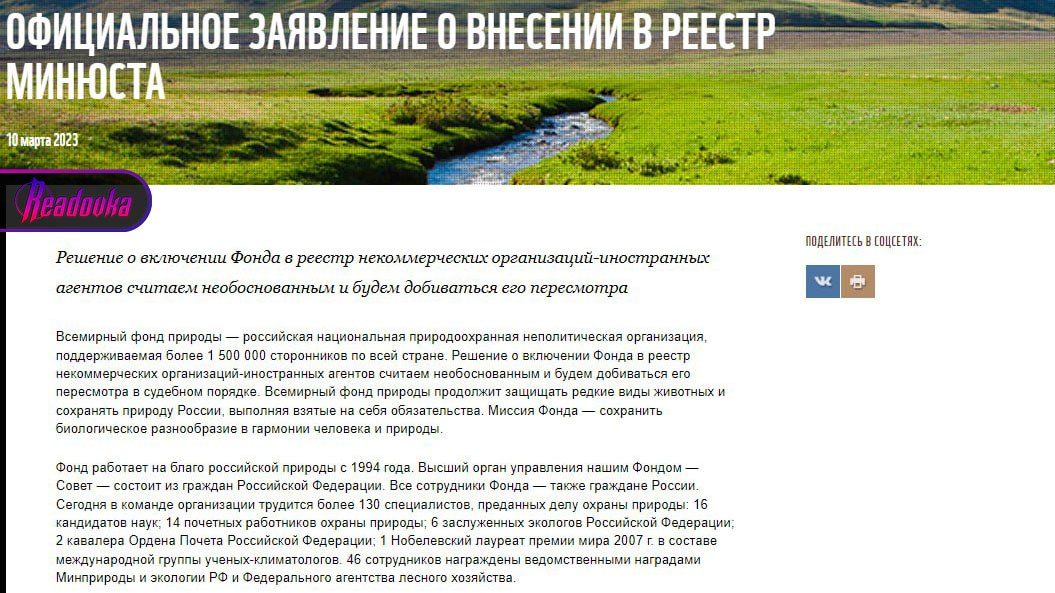 Всемирный фонд природы оспорит решение Минюста РФ о признании себя иноагентом 