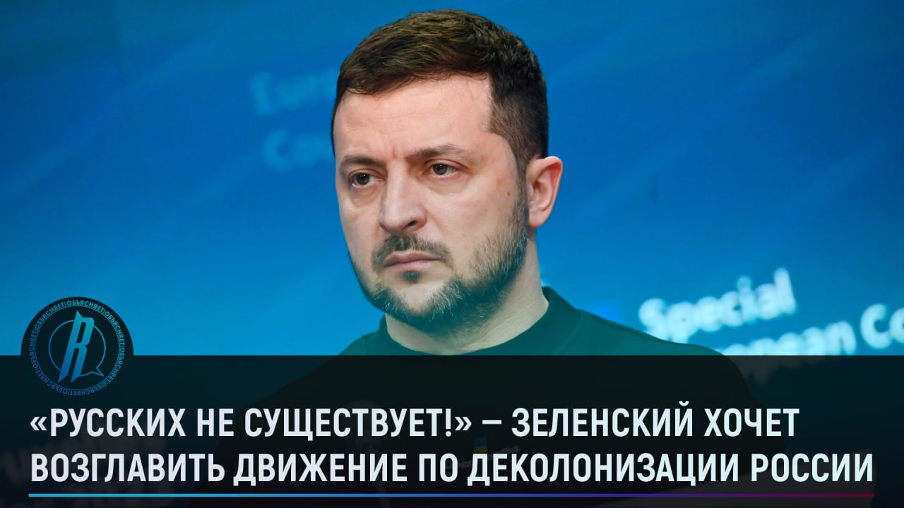 Зеленский хочет возглавить движение по деколонизации России