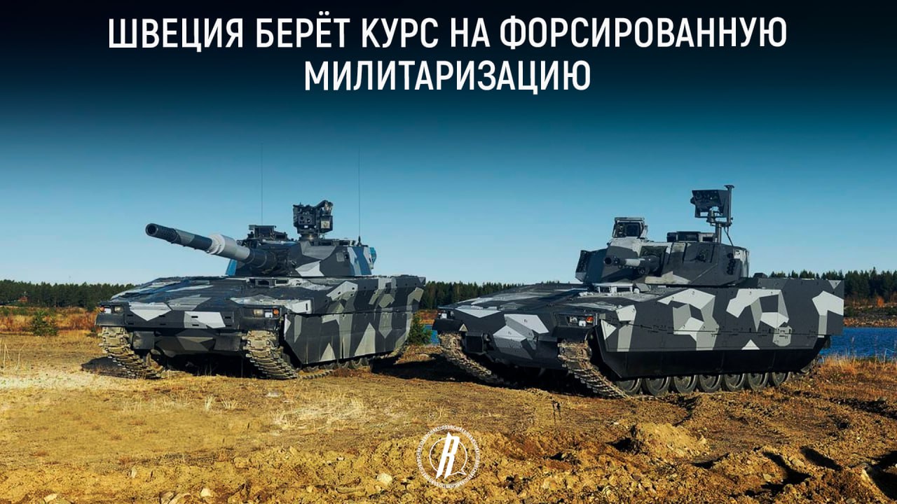Швеция берет курс на форсированную милитаризацию