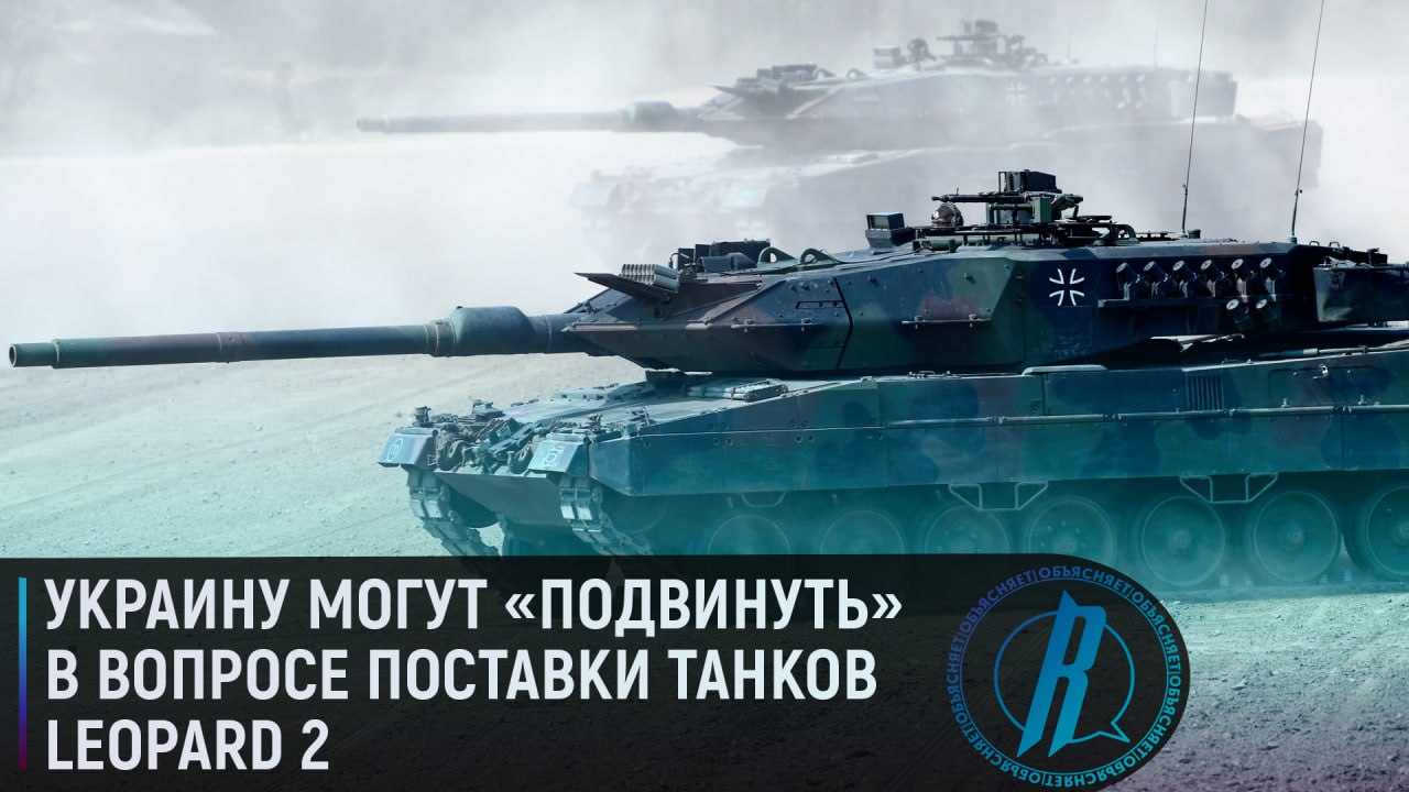 Украину могут «подвинуть» в вопросе поставки танков Leopard 2