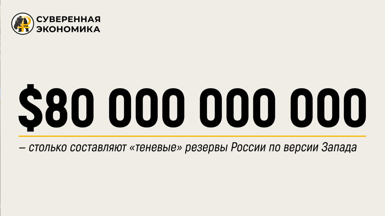 «Теневые» резервы России, по версии Запада, составляют 80 млрд долларов