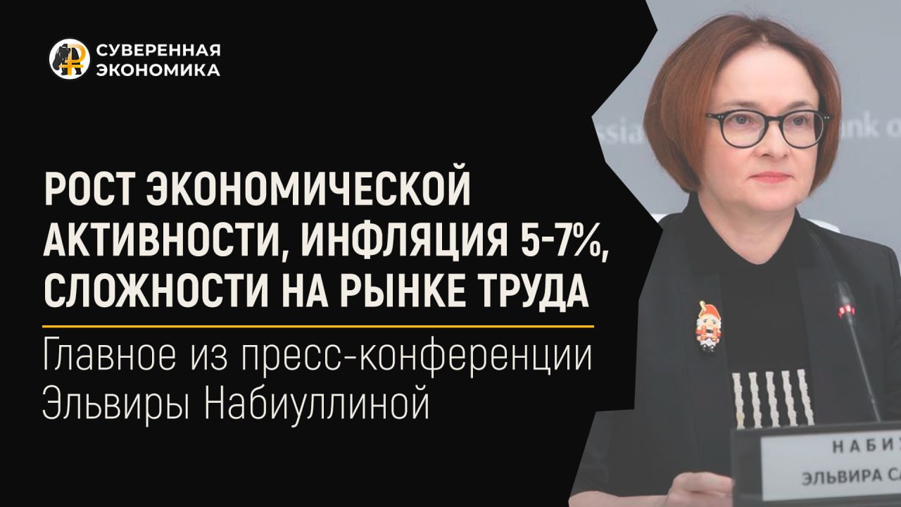 На пресс-конференции Эльвиры Набиуллиной сообщили о сложностях на рынке