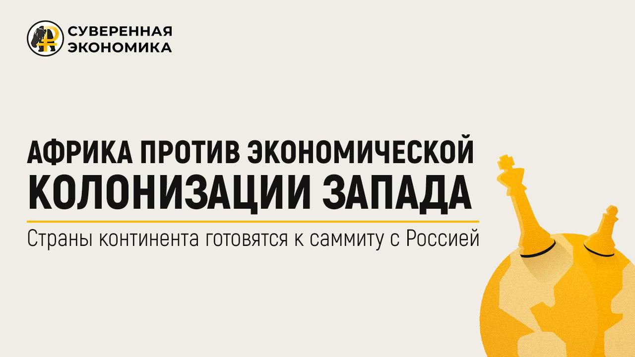 Африка против экономической колонизации Запада 