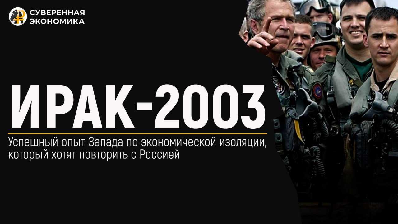 Ирак-2003 – успешно показавший себя опыт Запада по экономической изоляции