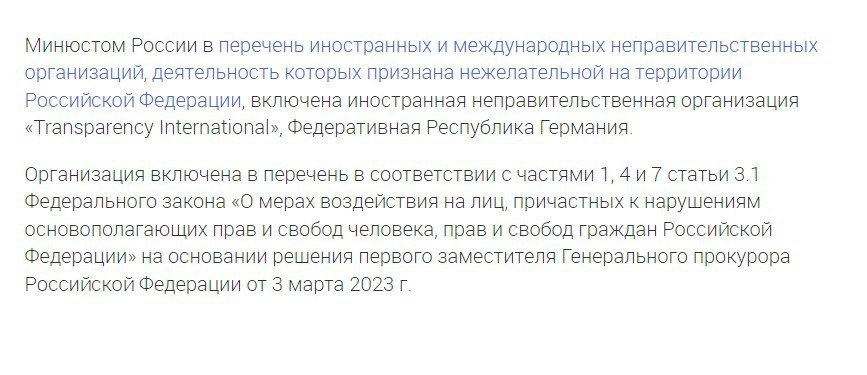 Transparеncy International включена в перечень нежелательных в РФ