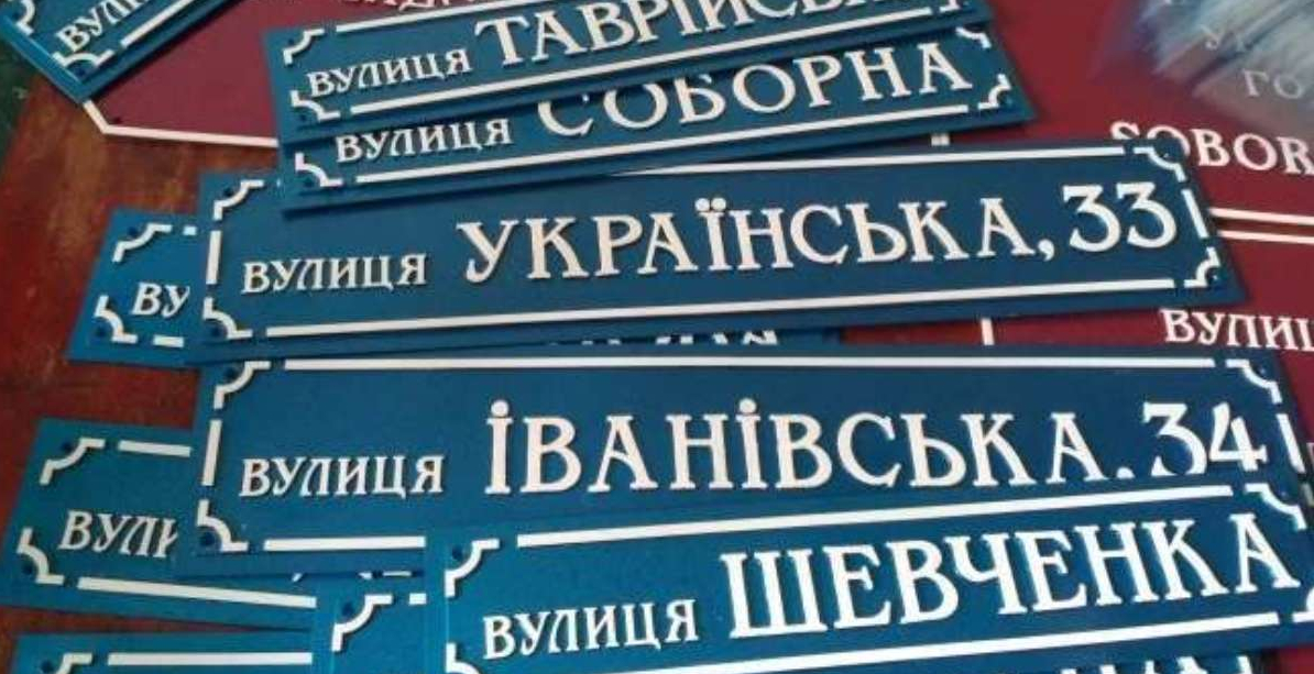 На Украине переименовали 16 улиц, названия которых «связаны с Россией и советским прошлым»