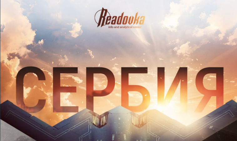 Readovka публикует второй доклад информационно-аналитического центра медиахолдинга