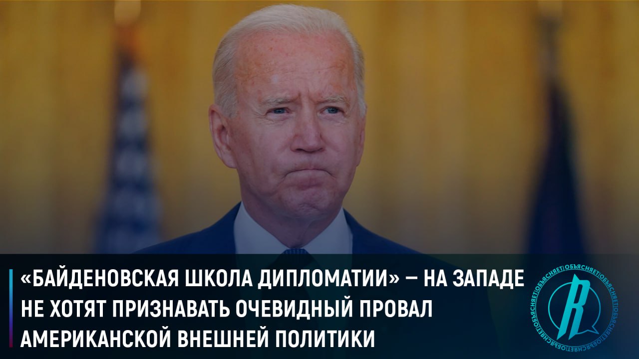 На Западе не хотят признавать провал американской внешней политики