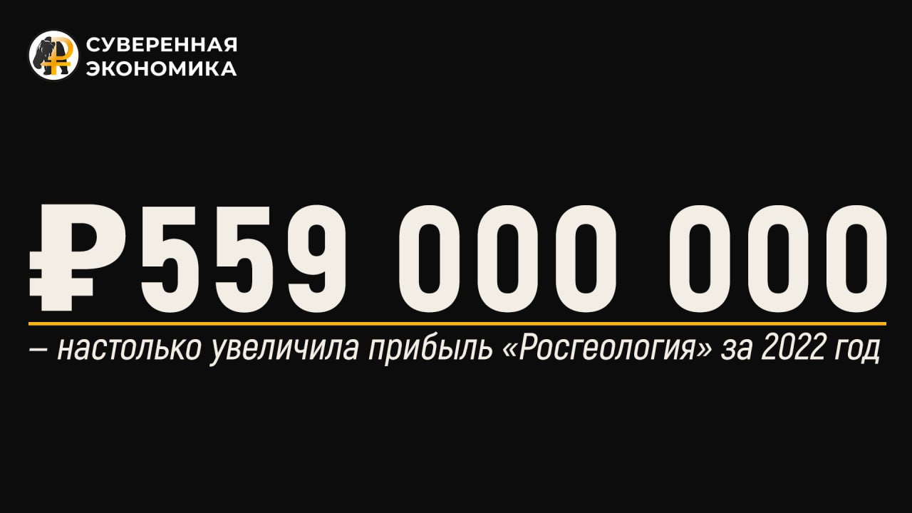«Росгеология» за 2022 год увеличила прибыль