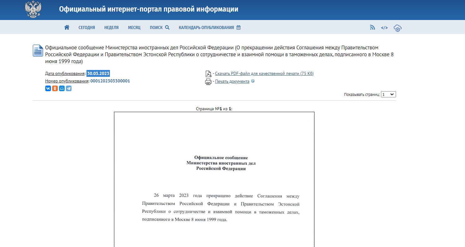 Действие соглашения между РФ и Эстонией о сотрудничестве в таможенных делах прекращено