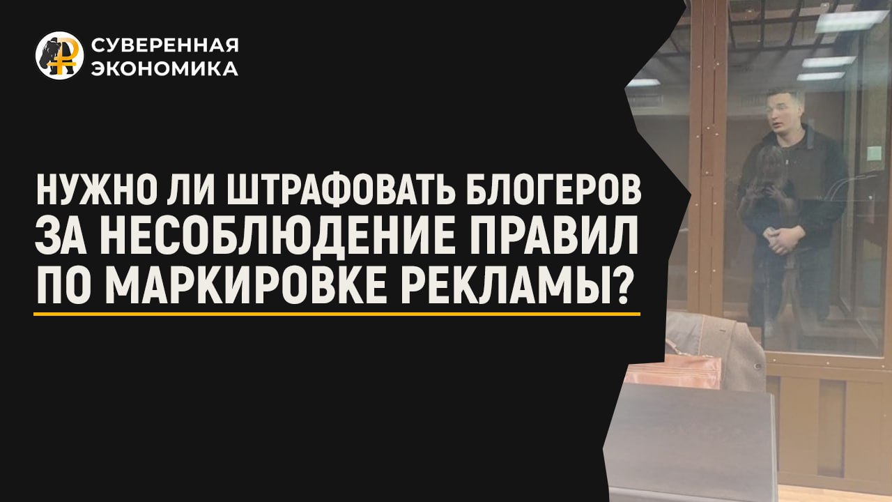 Нужно ли штрафовать блогеров за несоблюдение правил по маркировке рекламы?